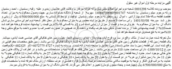 مزایده فروش یک قطعه زمین