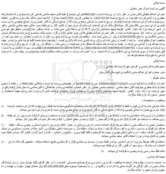مزایده فروش 21/023حبه مشاع از 72حبه شش دانگ یک منزل مسکونی  3طبقه 