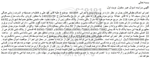 مزایده فروش  یک باب منزل مسکونی یک طبقه دارای حدود 118 متر مربع عرصه موجود  