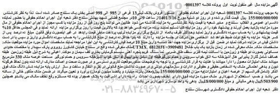 مزایده فروش پلاک ثبتی13 فرعی از 985 الی 998 اصلی