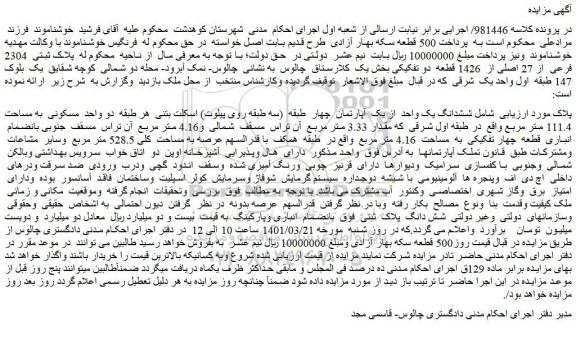 مزایده ششدانگ یک واحد از یک آپارتمان