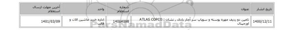تامین دو ردیف  مهره پوسته  و سوپاپ سر آچار بادی  , نشان : ATLAS COPCO اورجینال