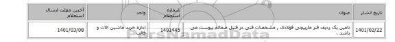 تامین یک ردیف فنر ‎مارپیچی‏ ‎فولادی‏ , مشخصات فنی در فتیل ضمائم پیوست می باشد .