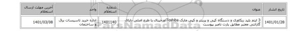 3 ایتم بلید ریکاوری و دستگاه کپی و پرینتر و کپی مارک Toshibaاورجینال یا طرح اصلی دارای گارانتی معتبر مطابق پارت نامبر پیوست