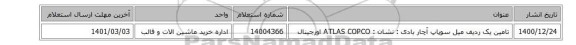 تامین یک ردیف میل سوپاپ آچار بادی : نشان : ATLAS COPCO اورجینال