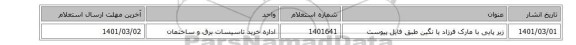 زیر پایی با مارک فرزاد یا نگین طبق فایل پیوست