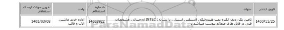 تامین یک ردیف الکترو پمپ هیدرولیکی ‎استنلس استیل ، با نشان : INTEC‎ اورجینال ، مشخصات قنی در فایل های ضمائم پیوست میباشد .