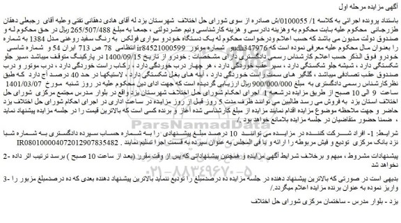 مزایده یک دستگاه خودرو سواری فولکس به رنگ سفید روغنی مدل 1384