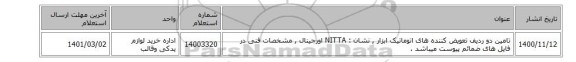 تامین دو ردیف تعویض کننده های اتوماتیک ابزار  , نشان :  NITTA اورجینال , مشخصات فنی در فایل های ضمائم پیوست میباشد .