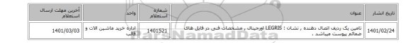 تامین یک ردیف اتصال دهنده , نشان :  LEGRIS اورجینال , مشخصات فنی در فایل های ضمائم پیوست میباشد .