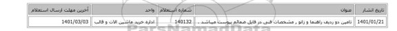 تامین دو ردیف راهنما و زانو , مشخصات فنی در فایل ضمائم پیوست میباشد .