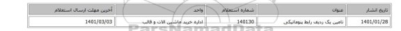 تامین یک ردیف رابط پنوماتیکی