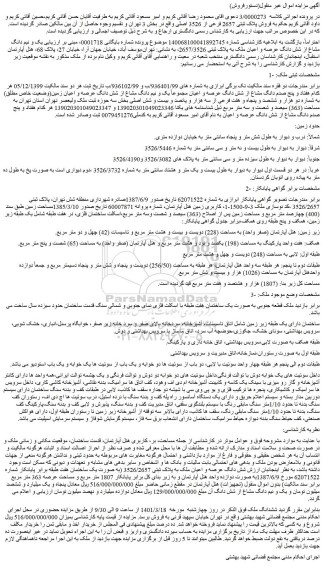 مزایده شش دانگ عرصه و اعیان ملک به پلاک ثبتی 2657/3526