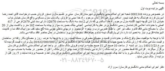 مزایده یک باب منزل مسکونی