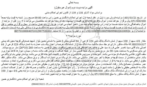 مزایده ششدانگ عرصه و اعیان یک باب عمارت به شماره پلاک 324 فرعی از 64 اصلی