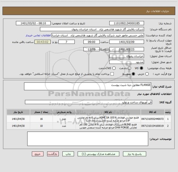 استعلام FLANGE مطابق دیتا شیت پیوست 