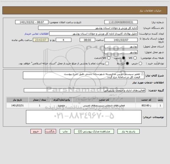 استعلام تعمیر سیستم دوربین مداربسته شهرستان دشتی طبق شرح پیوست
قیمت کل در سامانه درج گردد
مدارک مورد نیاز بارگذاری گردد