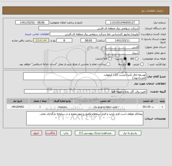 استعلام توسعه اتاق کنترل پست 132 کیلوولت
لامرد(جهاد)
