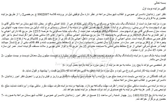 مزایده ششدانگ یک باب خانه ی مسکونی به پلاک ثبتی 926 فرعی از 103 اصلی 