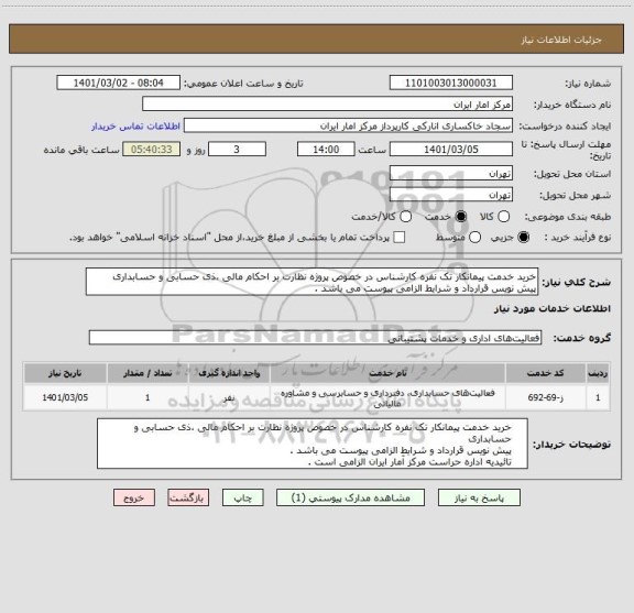 استعلام خرید خدمت پیمانکار تک نفره کارشناس در خصوص پروژه نظارت بر احکام مالی ،ذی حسابی و حسابداری
پیش نویس قرارداد و شرایط الزامی پیوست می باشد .