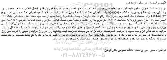 مزایده ملک به مساحت 1551/5 متر مربع