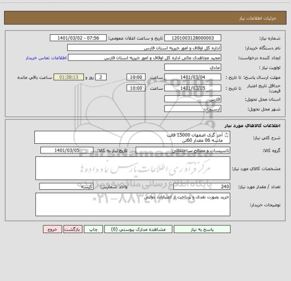 استعلام آجر گری اصفهان 15000 قالب
ماسه 06 مقدار 60تن
سیمان سیاه سپاهان 240 کیسه خرید یکجا تحویل در محل حسینیه ابوالفضل (عج) قلاتخوار شهرستان ارسنجان