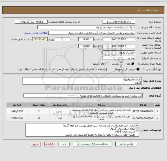استعلام اتصال الکتروفیوژن
گلبهار