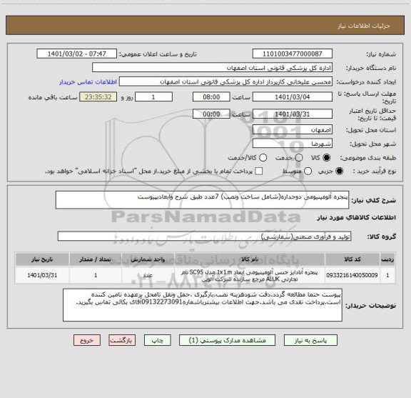 استعلام پنجره آلومینیومی دوجداره(شامل ساخت ونصب) 7عدد طبق شرح وابعادبپیوست