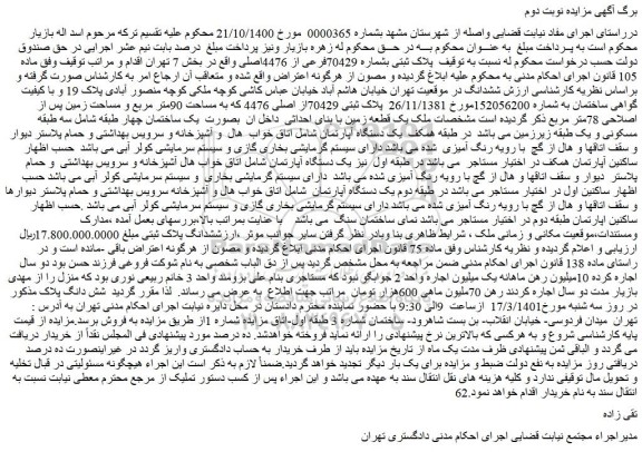 مزایده پلاک ثبتی بشماره 70429فرعی از 4476اصلی