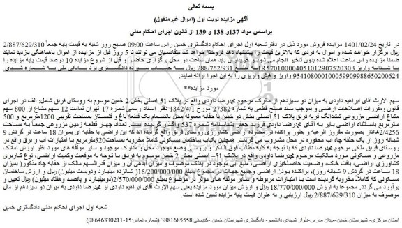 مزایده زمین مزروعی جمعاً به مساحت 2/4256هکتار 