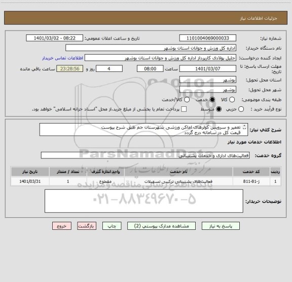 استعلام تعمیر و سرویس کولرهای اماکن ورزشی شهرستان جم طبق شرح پیوست
قیمت کل در سامانه درج گردد
مدارک مورد نیاز بارگذاری گردد