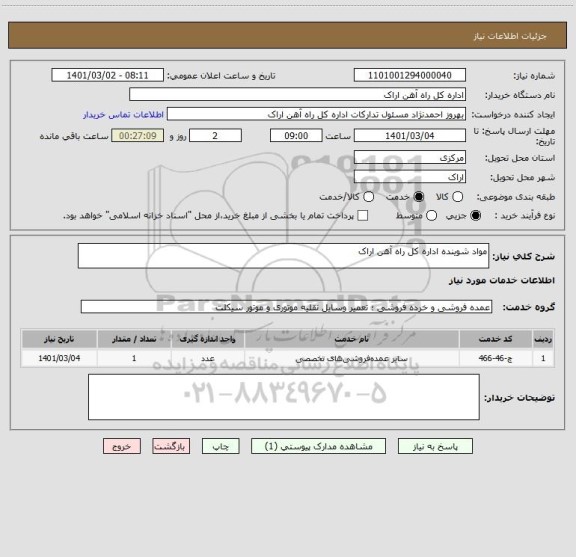 استعلام مواد شوینده اداره کل راه آهن اراک 