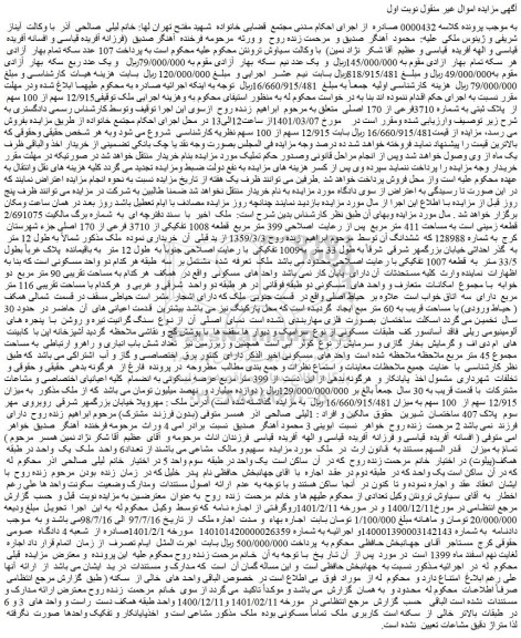 مزایده پلاک ثبتی به شماره 3710فرعی از 170 اصلی