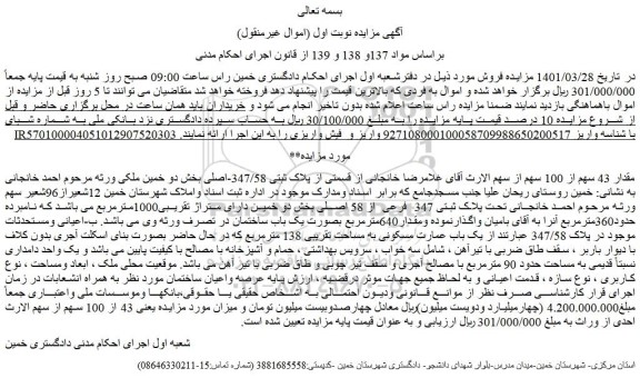 مزایده یک باب عمارت مسکونی به مساحت تقریبی 138 مترمربع
