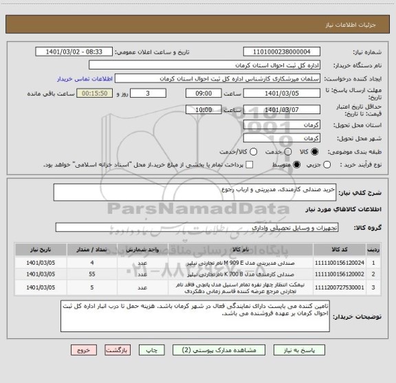 استعلام خرید صندلی کارمندی، مدیریتی و ارباب رجوع 