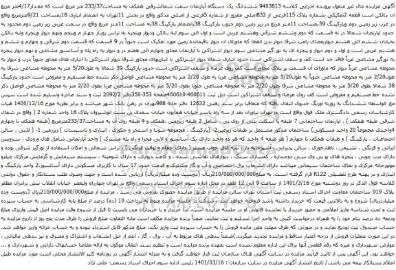 آگهی مزایده ششدانگ یک دستگاه آپارتمان سمت شمالشرقی همکف به مساحت233/37 متر مربع