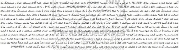 آگهی مزایده ششدانگ یک باب عمارت مسکونی واقع در الیگودرز تحت پلاک 76/17534