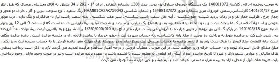 آگهی مزایده یک دستگاه خودروی سواری پژو پارس