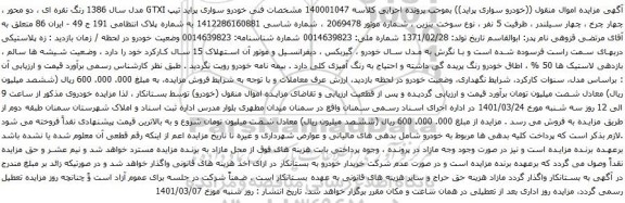 آگهی مزایده خودرو سواری پراید تیپ GTXI مدل سال 1386