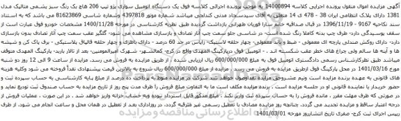 آگهی مزایده یک دستگاه اتومبیل سواری پژو تیپ 206 هاچ بک