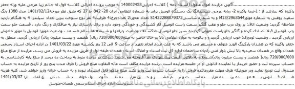 آگهی مزایده وششدانگ یک دستگاه اتومبیل پراید 