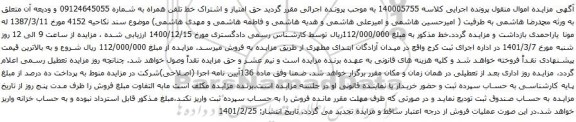 آگهی مزایده خط تلفن همراه به شماره 09124645055