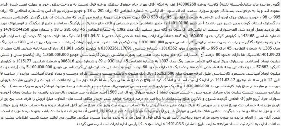 آگهی مزایده خودرو سواری سمند ای اف سون –ال ایکس