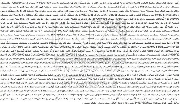 آگهی مزایده یک دستگاه تلویزیون پاناسونیک و غیره ...
