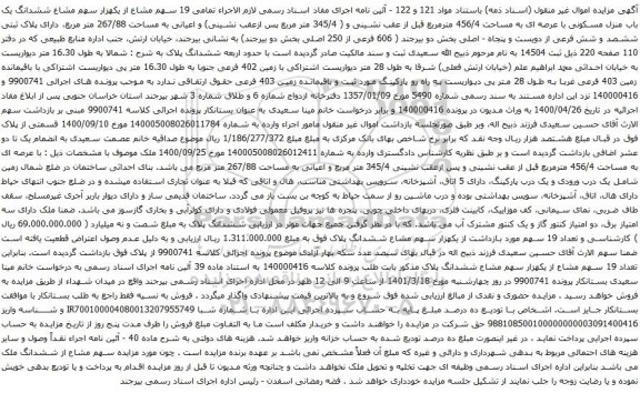 آگهی مزایده  19 سهم مشاع از یکهزار سهم مشاع ششدانگ یک باب منزل مسکونی با عرصه ای به مساحت 456/4 مترمربع