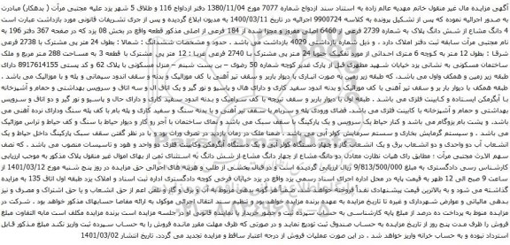 آگهی مزایده 4 دانگ مشاع از شش دانگ پلاک به شماره 2739 فرعی از 6460 اصلی مفروز