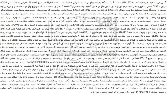 آگهی مزایده ششدانگ یکدستگاه آپارتمان واقع در شمال شرقی طبقه 5 به مساحت 71/60 متر مربع قطعه 23 تفکیکی