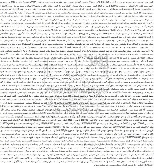 آگهی مزایده شدانگ یک دستگاه آپارتمان مسکونی واقع در طبقه یک به مساحت 75/25مترمربع که مقدار 3/79 متر مربع