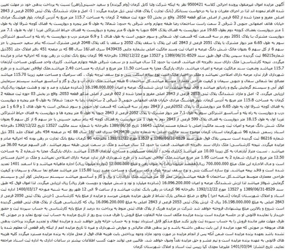 آگهی مزایده ششدانگ پلاک ثبتی 2050 فرعی از 2843 اصلی مفروز و مجزا شده از 602 فرعی از اصلی