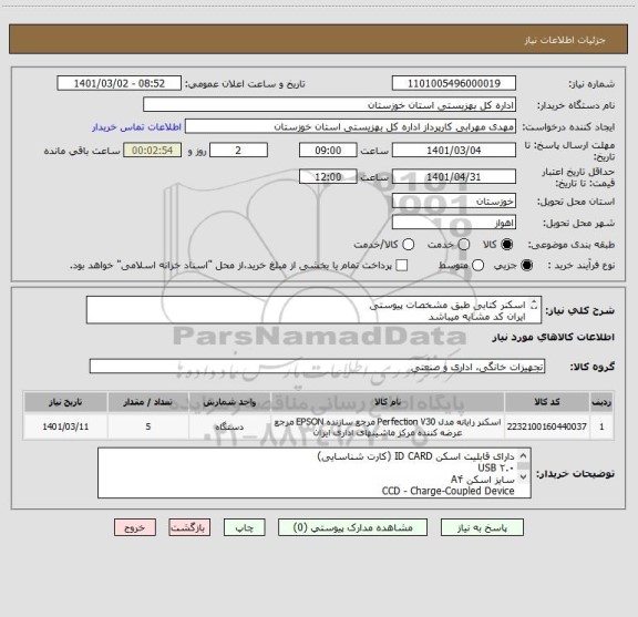 استعلام اسکنر کتابی طبق مشخصات پیوستی
ایران کد مشابه میباشد
هزینه ارسال به عهده فروشنده میباشد